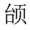 𫖭汉字