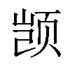 𫖮汉字