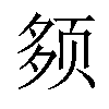 𫖰汉字