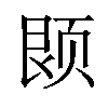 𫖱汉字