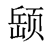 𫖵汉字