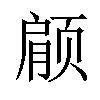 𫖶汉字