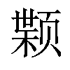 𫖷汉字