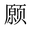 𫖸汉字