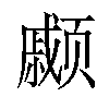 𫖹汉字