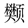 𫖺汉字