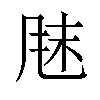 𫖼汉字