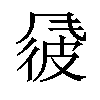 𫖽汉字