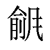 𫖾汉字