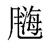 𫗀汉字