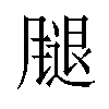 𫗁汉字