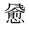 𫗄汉字