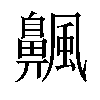 𫗅汉字