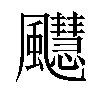 𫗆汉字