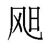 𫗇汉字