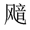 𫗊汉字