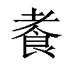 𫗍汉字