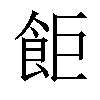 𫗎汉字