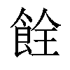 𫗐汉字