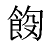 𫗑汉字