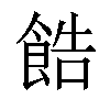 𫗓汉字