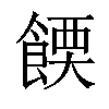 𫗔汉字