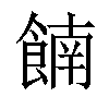 𫗕汉字