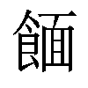 𫗖汉字