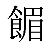 𫗗汉字