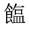 𫗘汉字