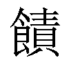 𫗙汉字