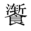 𫗚汉字