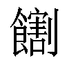 𫗛汉字