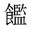 𫗝汉字