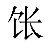 𫗠汉字