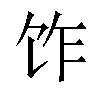 𫗢汉字