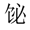 𫗣汉字