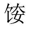 𫗤汉字