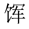 𫗥汉字