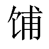 𫗦汉字