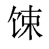 𫗧汉字