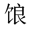 𫗨汉字