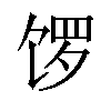 𫗩汉字