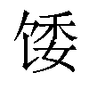 𫗪汉字