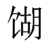 𫗫汉字