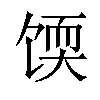 𫗬汉字