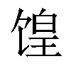 𫗮汉字