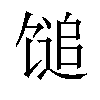 𫗰汉字