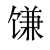 𫗱汉字