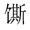 𫗲汉字